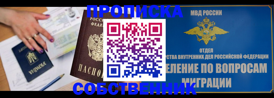 прописка от собственника в Шахтах