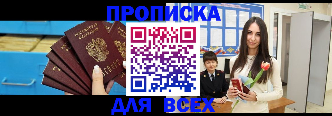 прописка для работы в Шахтах